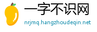 一字不识网